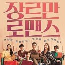 [영화라는 이름의 꿈]타인의 마음으로- 장르만 로맨스- 이미지