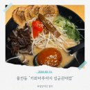 아지와 양이 | [율전동 맛집] 성균관대 키와마루아지 돈코츠라멘·츠케멘·부타동 솔직후기 | 일본식 라멘 내돈내산