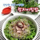 초간단 요리) 건강 비빔밥! [참치 비빔밥] / 참치요리, 한끼식사 이미지