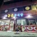 금송중식당