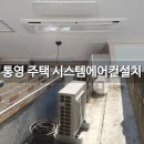 광도면 안정이동민원실 | 통영 광도면 우동리 주택 시스템에어컨 설치 시공후기
