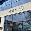 미담정 이미지