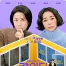 고부작은도서관 | 워킹맘 정은과 할머니 지아의 대치동 생존기, 드라마 <라이딩 인생> 후기