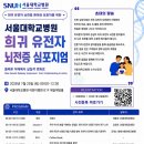 ✅ 서울대학교병원 희귀 유전자 뇌전증 심포지엄 개최 안내 (7/25 토, 오전 9시) 이미지