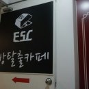 이에스씨방탈출카페