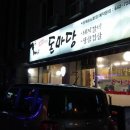 돈마당갈비 | 돈마당/강릉돈마당/강릉고깃집/교동택지맛집/택지고기/삼겹살/돼지고기/현지인맛집/