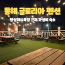 글로리아키즈가족단체 | 강원도 동해시 펜션 망상해수욕장 근처 가성비 좋은 글로리아펜션 온돌방 후기