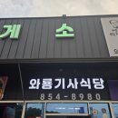 와룡휴게소 - 안동시 태리금산로 1 | 와룡휴게소