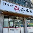 최가네마을 | [강촌 최가네진순두부] 얼큰한 해물순두부와 메밀전병 내돈내산 솔직후기