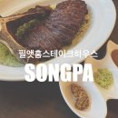 브레드엣홈 | [잠실 맛집] 필앳홈스테이크하우스 잠실점｜석촌호수 데이트 코스로 좋은 분위기 맛집