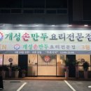개성손만두요리광주점