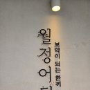 월정 | 담양맛집 추천 &lt;월정어탕&gt; 내돈내산 후기~!