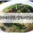 차복분식 | 송우리우동집/술먹으면꼭가야할곳!!