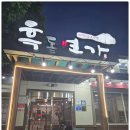 흑돈연가 | 강릉고기집ㅣ고기가 신선하고 맛있는 흑돈연가 후기