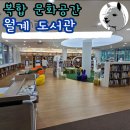 월계농장 | 어린아이와 방문한 복합문화공간 월계도서관 상세 후기