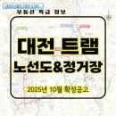 대전도시철도공사 대동역 | 대전도시철도 2호선 트램 노선도 및 정거장 확정공고