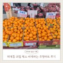 과일마트 | 하계동 우영마트 후기 / 건영백화점 아래 과일 채소 싸게 파는 마트