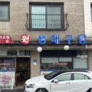 원생대구탕 이미지