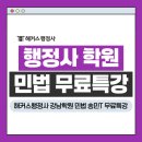 세계행정사 | 행정사 학원 민법 송민T 무료특강 3/14(토) 해커스 강남학원 진행!