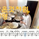 총맞은것처럼-백지영.드럼커버. 이미지