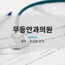 무등안과의원 이미지