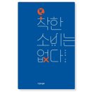 미니멀라이프 도움책 &lt;착한 소비는 없다&gt; 최원형