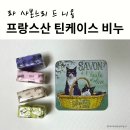 (주)에쎄르 | 3만원대 센스있는 집들이선물, 라사본느리드니옹 비누선물 추천하는 4가지 이유