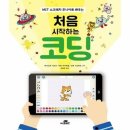 처음 배우는 코딩 스크래치 주니어 이미지