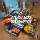 지웰스타약국 | 청주 복대동 지웰 맛집 삼미양꼬치 복대동본점 극찬했던 양꼬치 후기