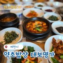 명가밥상 | 제천 현지인 맛집 대보명가 부모님과 가기 좋은 약초밥상