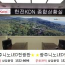 광주니노LED전광판