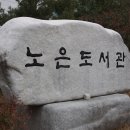 노은도서관 이미지