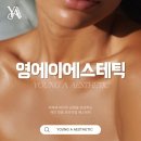 영에스테틱 네이버블로그