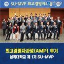 삼육대학교 제1기 ‘SU-MVP 최고경영자과정(AMP)’ 후기