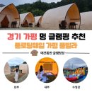 멍나들이 | 🏕️ 가평글램핑 추천 | 반려견과 즐긴 플로팅웨일 멍글램핑 당일치기 BBQ 후기