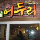 어두리 - 유성구 지족로349번길 48-5 | 어두리