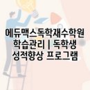 에듀맥스학원 - 수원시 권선구 권광로 68 | 에듀맥스학원