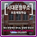 사고력 UP 한국사교실 | 지루한 한국사 이제 그만! 서대문형무소 초등 역사 체험학습으로 재미와 지식 UP!