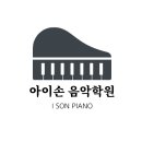 아이손음악학원