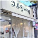 그루밍 사랑 이미지