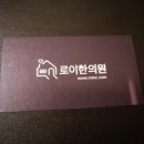 로이한의원 이미지