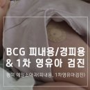 예일병원 | 평택 BCG 피내용 접종 &amp; 1차 영유아검진 병원 예일소아과, BCG 피내용 경피용 비교, 외출 준비물 복장