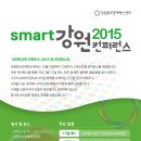 스마트강원 컨퍼런스 2015에 초대합니다 이미지