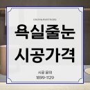 라이언앤파트너스 | 욕실 줄눈시공가격 손해를 피하는 방법