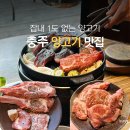 충주택시 노동조합 | 양고기 냄새 싫어하면 여기 가세요 충주 연수동맛집 징기스