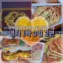 🦀 영덕 1박 2일 우정여행 2편: 영덕의 저렴한 숙소부터 저렴한 대게 포장/ 에메랄드 영덕 바다까지...
