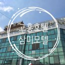 삼미모텔 이미지