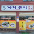 원주 알탕 맛집 &#39;까치둥지&#39; 내돈내산 솔직후기