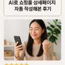 AI로 쇼핑몰 상세페이지 자동 작성해본 후기