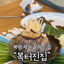 복터진집김천혁신점 이미지